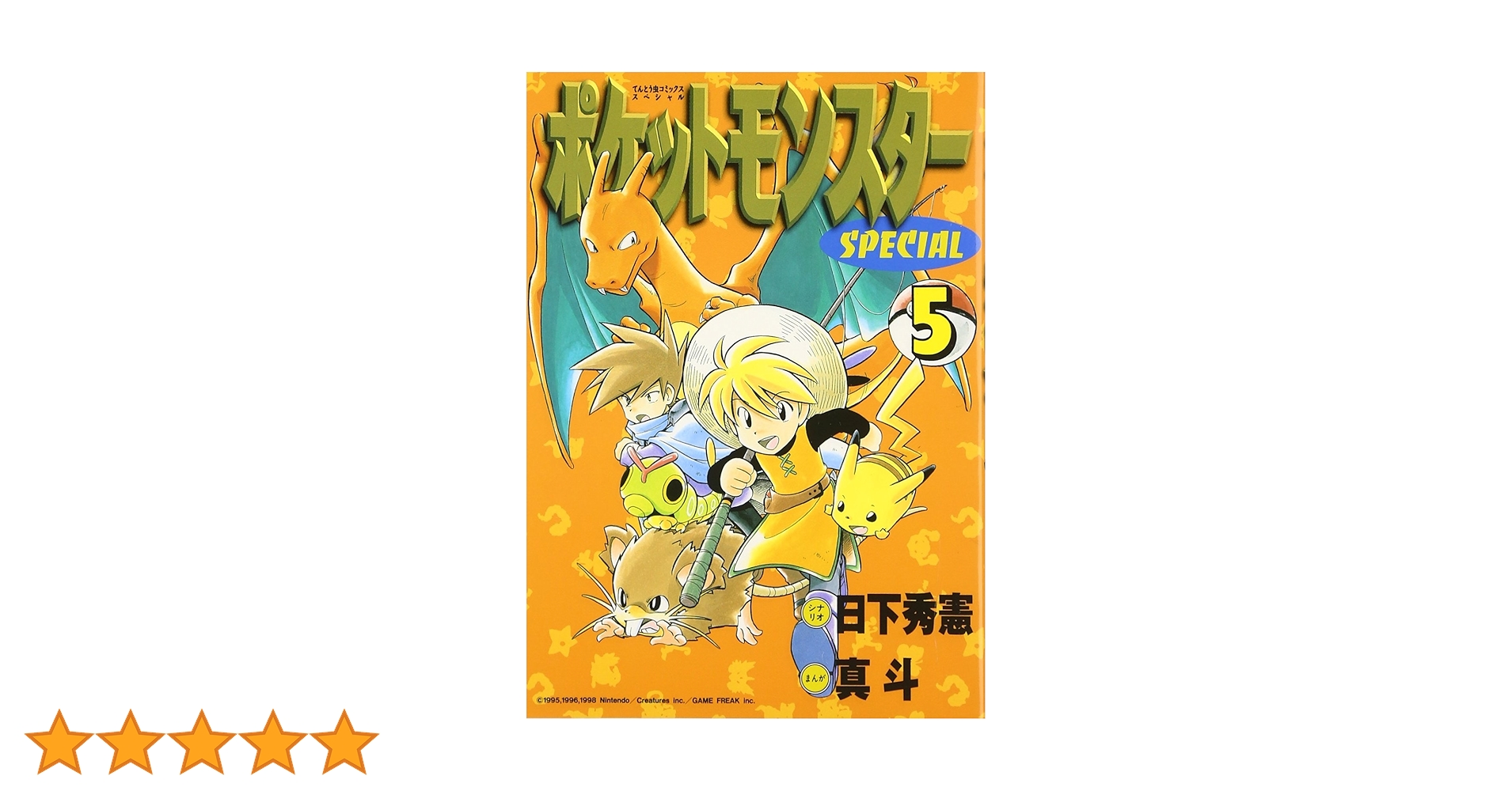 ポケットモンスタースペシャル (5) (てんとう虫コミックス